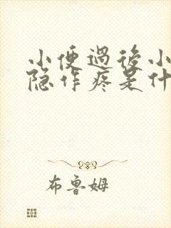 小便过后小腹隐隐作疼是什么原因