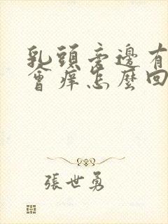 乳头旁边有时候会痒怎么回事