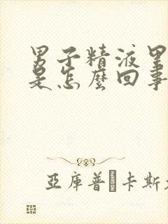 男子精液里含血是怎么回事