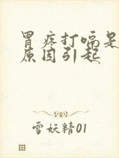 胃疼打嗝是什么原因引起