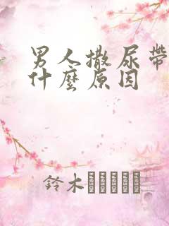 男人撒尿带血是什么原因