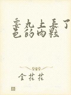 睾丸上长了个白色的肉粒