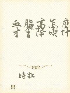 血脂高怎么调理才会降吃什么