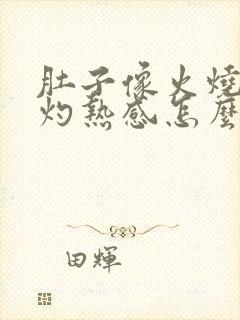 肚子像火烧一样灼热感怎么缓解