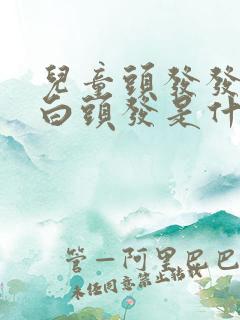 儿童头发发黄有白头发是什么原因