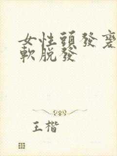 女性头发变细变软脱发