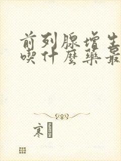 前列腺增生结石吃什么药最有效