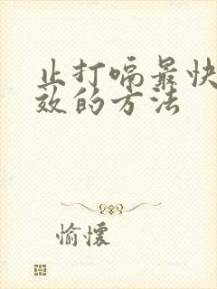 止打嗝最快最有效的方法