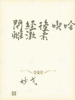 闭经后吃啥补充雌激素