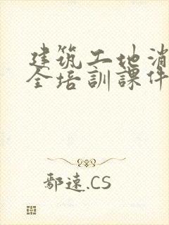 建筑工地消防安全培训课件