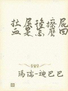 拉屎后擦屁股有血是怎么回事