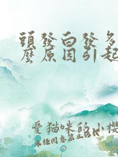 头发白发多是什么原因引起的