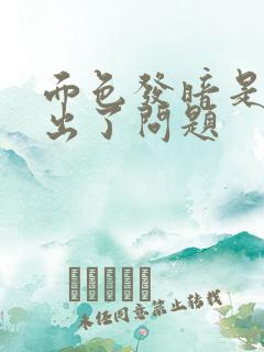 面色发暗是哪里出了问题