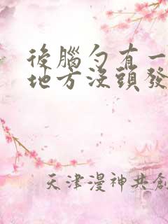 后脑勺有一小块地方没头发了