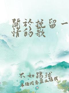 关于挽留一段感情的歌