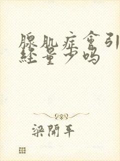 腺肌症会引起月经量少吗