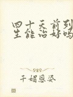 四十天前列腺增生能治好吗