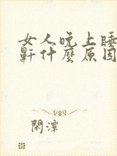 女人晚上睡觉打鼾什么原因