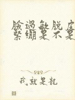 脸过敏脱皮干燥紧绷是不是快好了