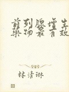 前列腺增生什么药物最有效