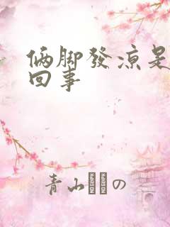 俩脚发凉是怎么回事