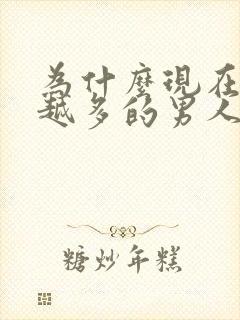 为什么现在越来越多的男人不想结婚