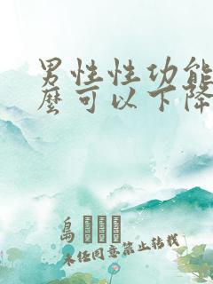 男性性功能吃什么可以下降