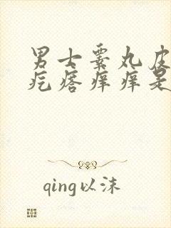 男士睾丸皮上有疙瘩痒痒是怎么回事