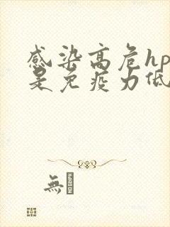 感染高危hpv是免疫力低吗