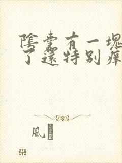 阴囊有一块变白了还特别痒