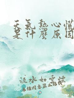 天气热心慌气短是什么原因引起的