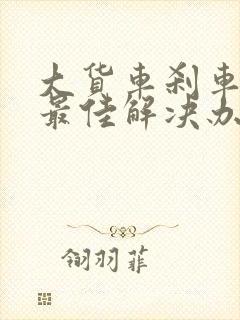 大货车刹车抱死最佳解决办法