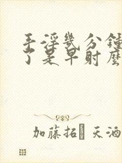 手淫几分钟就射了是早射么