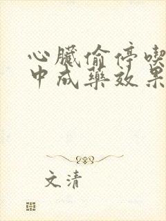 心脏偷停吃什么中成药效果好