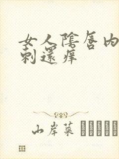 女人阴唇内有肉刺还痒