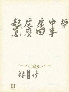 起床痰中带血是怎么回事