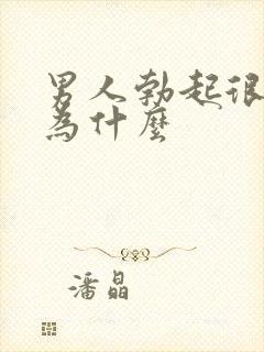 男人勃起很快软为什么