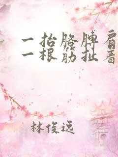 一抬胳膊肩膀有一根筋扯着疼