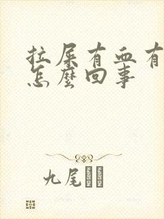 拉屎有血有血块怎么回事