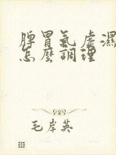 脾胃气虚湿气重怎么调理