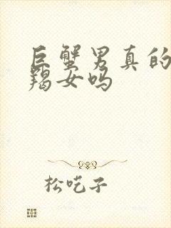 巨蟹男真的爱摩羯女吗