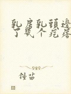 乳房乳头边上长了几个疙瘩是怎么回事