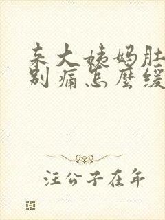 来大姨妈肚子特别痛怎么缓解疼痛