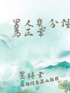 男人几分钟射精为正常