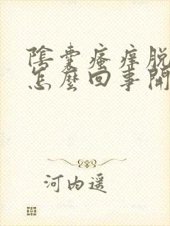 阴囊瘙痒脱皮干怎么回事开裂