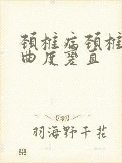 颈椎病颈椎生理曲度变直