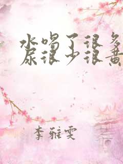 水喝了很多但是尿很少很黄