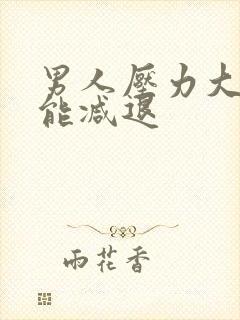 男人压力大性功能减退