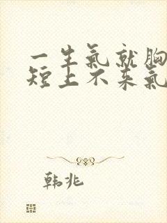 一生气就胸闷气短上不来气吃什么药