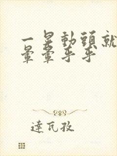 一晃动头就感觉晕晕乎乎